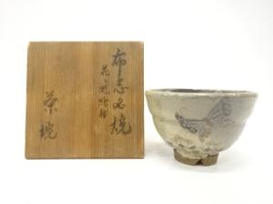 布志名焼　花に蝶絵　茶碗